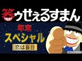 笑ゥせぇるすまん　年末スペシャル　恋は盲目【笑ゥせぇるすまん 公式チャンネル ﾃﾞｼﾞﾀﾙﾘﾏｽﾀｰ版】