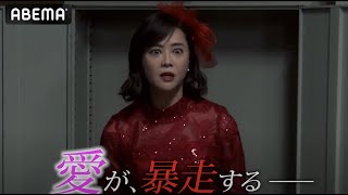 ついに今夜21時〜📢【奪い愛、高校教師 第1話予告】第1話をアベマ独占先行配信🎊 1人の男性教師を奪い合う、婚約者×生徒×母親の史上最恐の