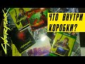 Распаковка и обзор Cyberpunk 2077 (Unboxing). Издание для Xbox One/Xbox Series S/X