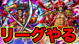 【バウンティラッシュ】ロジャーおでんでリーグへ！！ワンピースバウンティラッシュ実況【ONE PIECE Bounty Rush】