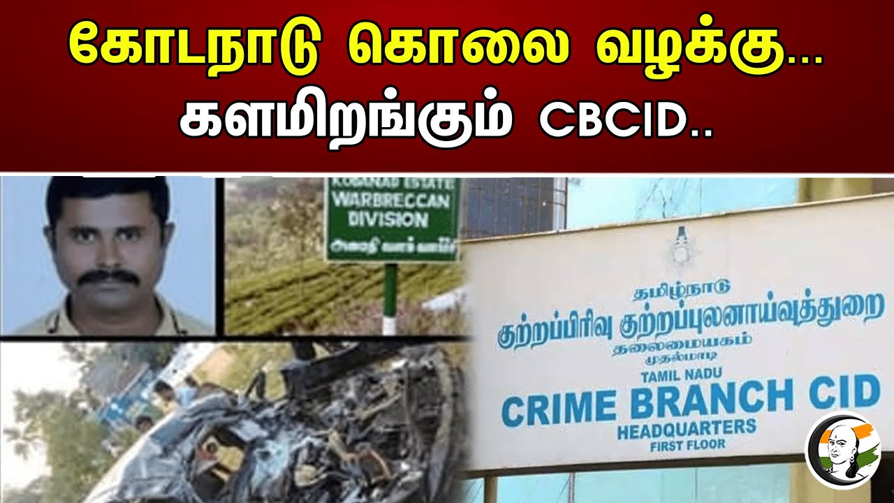 கோடநாடு கொலை வழக்கு... களமிறங்கும் CBCID.. | Kodanad Case | Police | CBCID