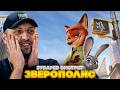 ЗУБАРЕВ СМОТРИТ ЗВЕРОПОЛИС | ЛУЧШЕЕ С ПРОСМОТРА