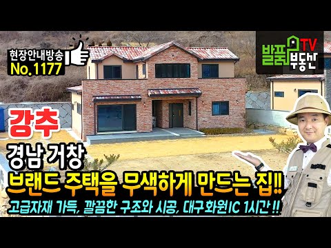 경남 거창 전원주택 매매 고급 자재들로 가득 깔끔한 구조와 시공 대구 <strong>화원</strong> 옥포 IC 1시간의 거창부동산 - 발품부동산TV