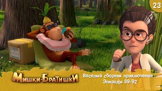 картинка: Мишки-Братишки. Веселый сборник приключений. Мультик - сериал. Продолжение Медведи-соседи. Выпуск 23