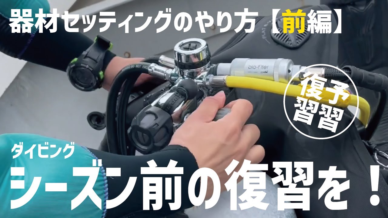 【ダイビング器材のセッティング（前編）】方法の説明＆解説します。ライセンス講習では様々なスキルを習うと思いますが、一番最初に習うスキルです。そしてダイビングの度に行うスキルです。だからとても大切！