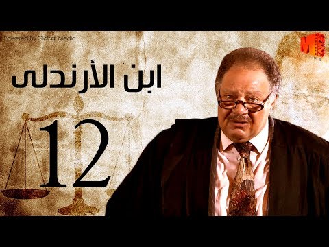 مسلسل ابن الأرندلي الحلقة 12    