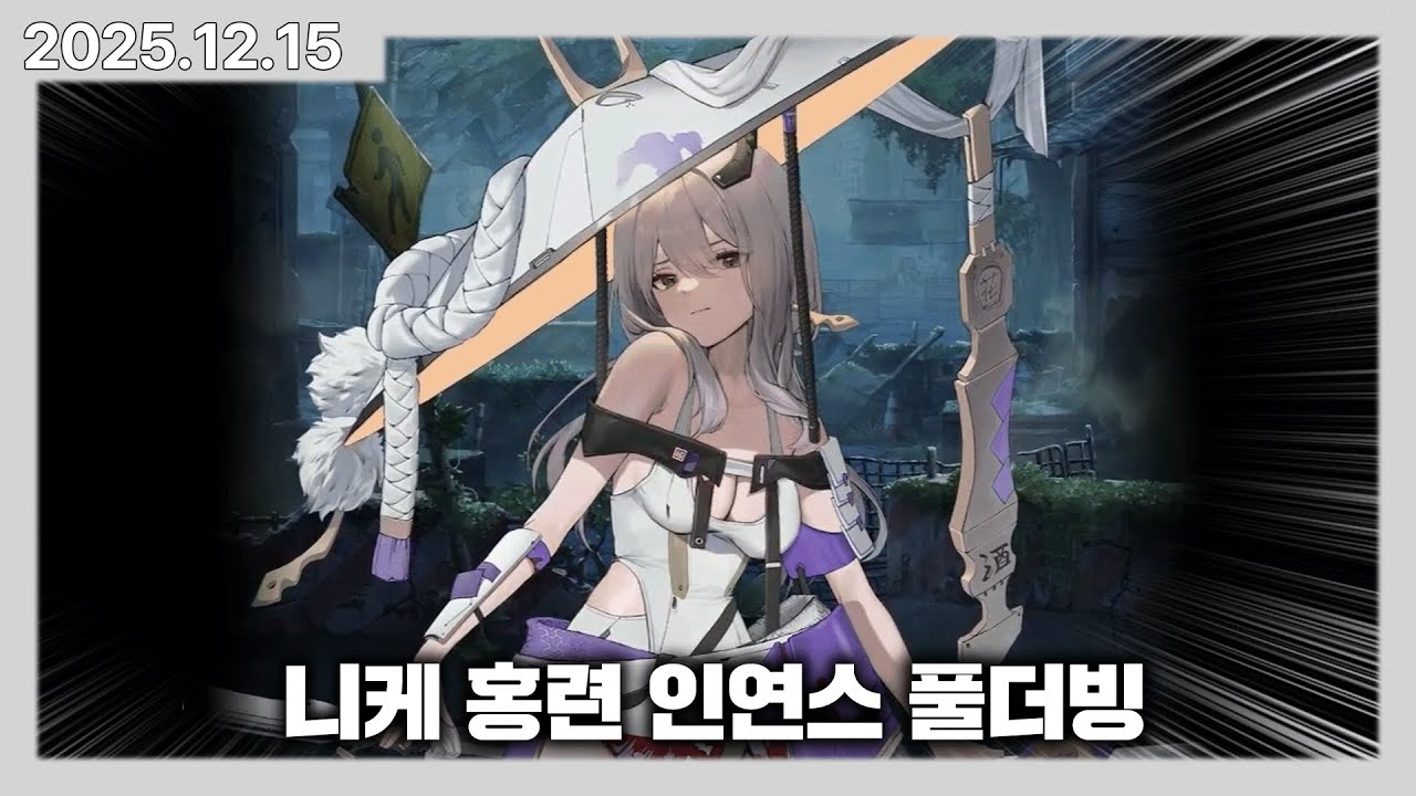 성지생 버튜버의 니케 홍련 인연 스토리 풀더빙! | 카토 다시보기