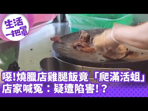 《生活一把罩》噁!燒臘店雞腿飯竟「爬滿活蛆」 店家喊冤：疑遭陷害!？