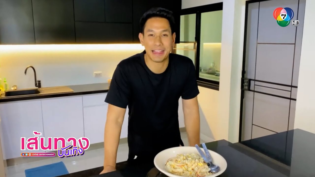 อ๋อม อรรคพันธ์ โชว์สกิลการทำอาหาร ในเมนู ข้าวผัดสไตล์อ๋อม