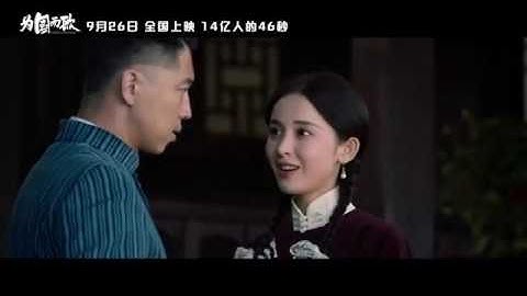 电影《为国而歌》主题曲《你》 MV。14亿人的46秒 娜扎惊艳演唱。最强阵容国庆档 【古力娜扎/王雷/于光荣/李宗翰】