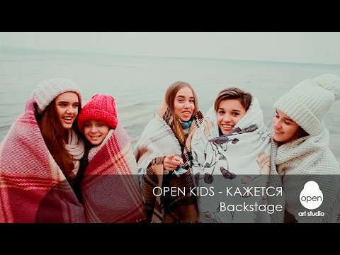 Open Kids - Кажется - Backstage