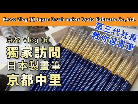 京都vlog (6)獨家訪問京都製畫筆公司中里【屯門畫室】Japan Brush maker Kyoto Nakasato Co.,Ltd.