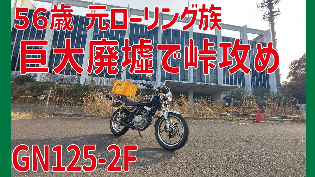 GN125-2F】巨大廃墟で峠攻め（56歳元ローリング族） - YouTube
