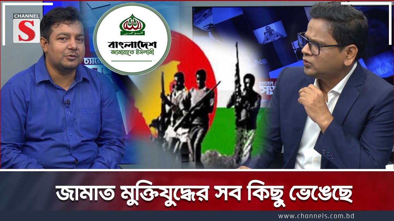 জামাত মুক্তিযুদ্ধের সব কিছু ভেঙ্গেছে  | Channel S Songlap  | Talk Show | Channel S