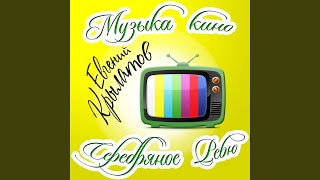 Фанфары - Евгений Крылатов