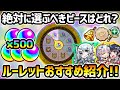 【お好みルーレット】絶対に入れた方が良いピースと、絶対に選ばない方が良いピースはどれ?おすすめの8ピースセットや、自分がセット予定のものも紹介!【けーどら】