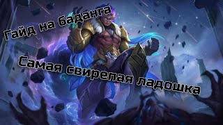 ГАЙД НА БАДАНГА / СВИРЕПАЯ ЛАДОШКА  ЗА 5 МИНУТ / MOBILE LEGENDS