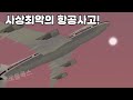 Roblox Flight 123 Japan Airlines accident