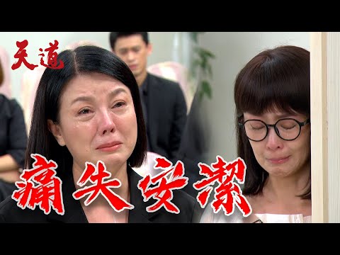 天道 EP81預告｜痛失安潔！富米哭到眼腫...掛念不下 晴天揭開殺人兇手真相
