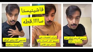 ولد عم احد مصابين حادث الفاشينيستا #فاطمة_المؤمن يخرج عن صمته (انا عارف كل وسااا ..خت...) 😱😱😱