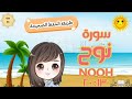 سورة نوح ١٢ ٢٠ تكرار كل آية وربطها بما قبلها طريقة الحفظ الصحيحة Surah Nuh Translation 