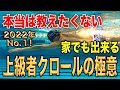上級者スイマーのクロールのローリングの違いと練習方法　#1120