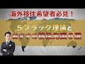 【海外移住希望者必見！】5フラッグ理論とおすすめの海外移住国6選
