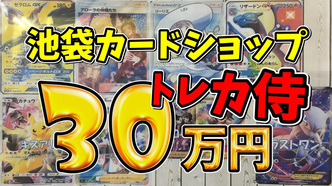 ポケカ 池袋にあるカードショップのオリパ30万円分開封してみた トレカ侍 Youtube
