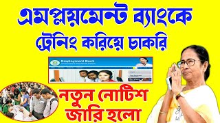 Employment bank new  job update|Employment bank job vacancy 2023 | এমপ্লয়মেন্ট ব্যাংকে নতুন কাজ