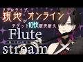 〖#flute 〗クラシックもポップスも聴けちゃう最高なライブに来ませんか？？？💜 #凰牙人類攻略
