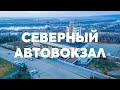 Северный автовокзал, ул. Кемеровская, Новоалександровское шоссе, заводы