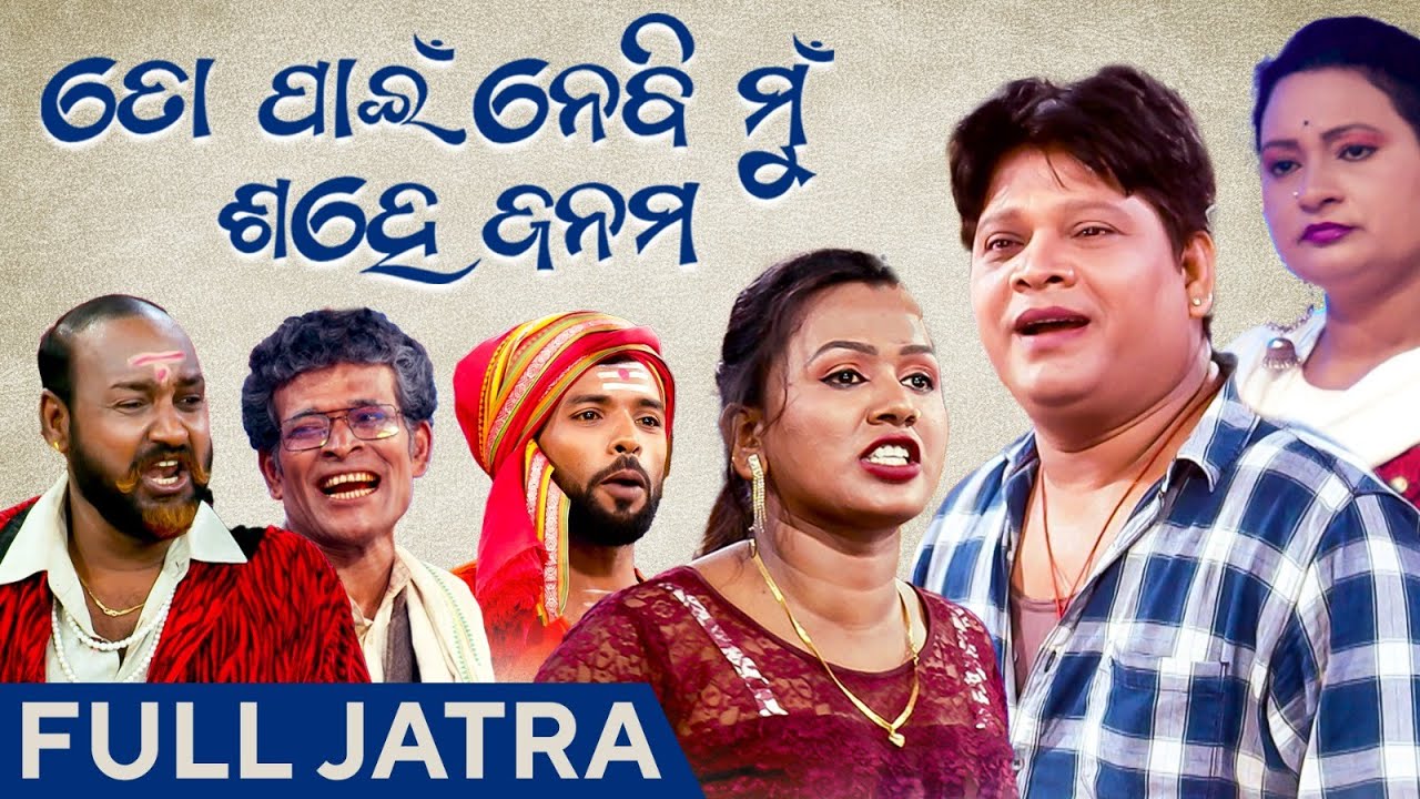 ତୋ ପାଇଁ ନେବି ମୁଁ ଶହେ ଜନମ | To Pain Nebi Mu Sahe Janma | Odia Full Jatra |  Saktimayee Lokanatya