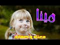 معنى اسم مينا وصفات من تحمل هذا الاسم 