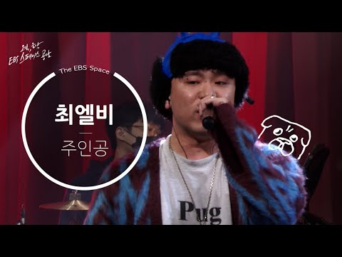 [EBS 스페이스 공감] 최엘비 - 주인공