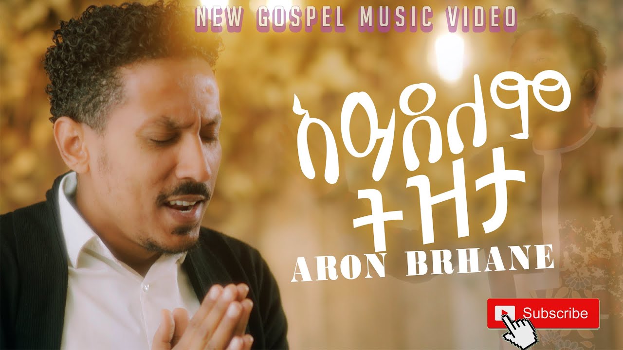 #singer #Aron_Brhane | #ዘማሪ #አሮን_ብርሃኔ | #አይደለም #ትዝታ | Aydelem tizta #new #song #2024 #አዲስ #መዝሙር