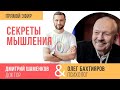 Секреты мышления. Эфир Дмитрия Шаменкова с Олегом Бахтияровым (16.04.2020)