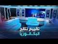 العاشرة بعد الإعلان الرسمي مختصون يقيمون نتائج البكالوريا دورة جوان 2025 