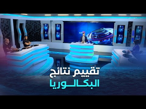 العاشرة بعد الإعلان الرسمي مختصون يقيمون نتائج البكالوريا دورة جوان 