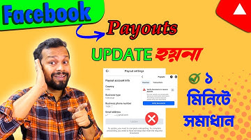 ফেসবুকের পেআউট আপডেট সমস্যা তাহলে দেখুন | Facebook payout account update problem solve 2025