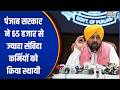 CM Bhagwant Mann Decision: पंजाब सरकार ने 65 हजार से ज्यादा संविदा कर्मियों को किया स्थायी