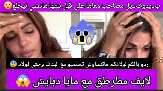 لايف مطرطق مع مايا دبايش 😰 صاحبها تيبغي بنتها 😲والتانية تتبغي سكايري والثالثة ضربها جابت ليه البوليس