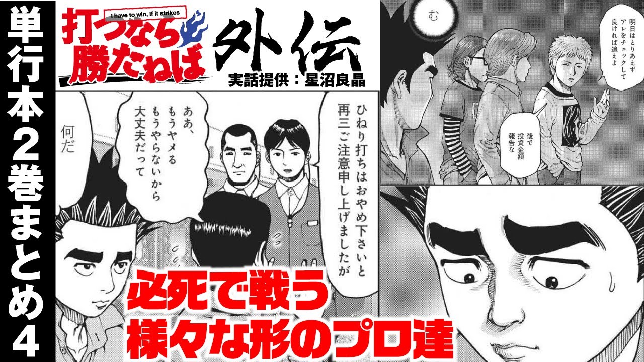 【腕で戦うガチプロの生き様を一気見】打つなら勝たねば外伝2巻まとめ4【パチンコ漫画】