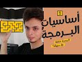 شرح أساسيات البرمجة في 30 دقيقة فقط!