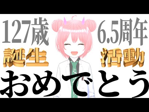 祝！127歳誕生祭＆活動6.5周年記念配信【まゆつな空高 VTuber】
