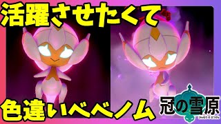 ポケモンソードシールド 特別なベベノム連れてきた 色違い白ベベノムでポケモンの巣へ 冠の雪原 エキスパンションパス Youtube