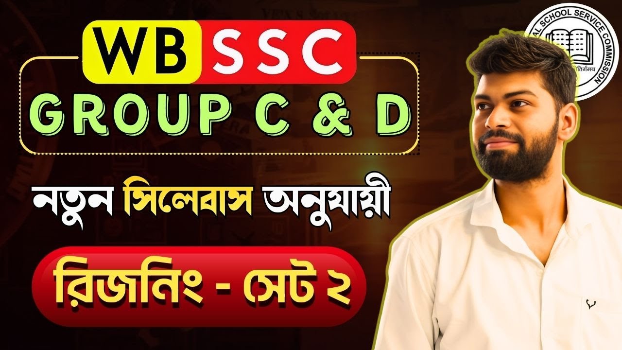 🔴 রিজনিং প্র্যাকটিস ক্লাস 2 | নতুন সিলেবাস অনুযায়ী  | WBSSC Group C & D Preparation