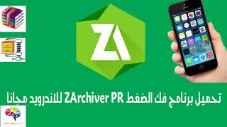 Zarchiverشرح تفصيلي  لكيفية فك الضغط عن الملفات و الصور و  التطبيقات و الألعاب