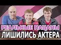 ЗВЕЗДА РЕАЛЬНЫХ ПАЦАНОВ УХОДИТ ИЗ СЕРИАЛА