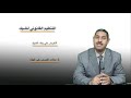 وسائل الأداء و الائتمان د ياسين أمساعف المحاضرة 6 موضوع الشيك الجزء الرابع 