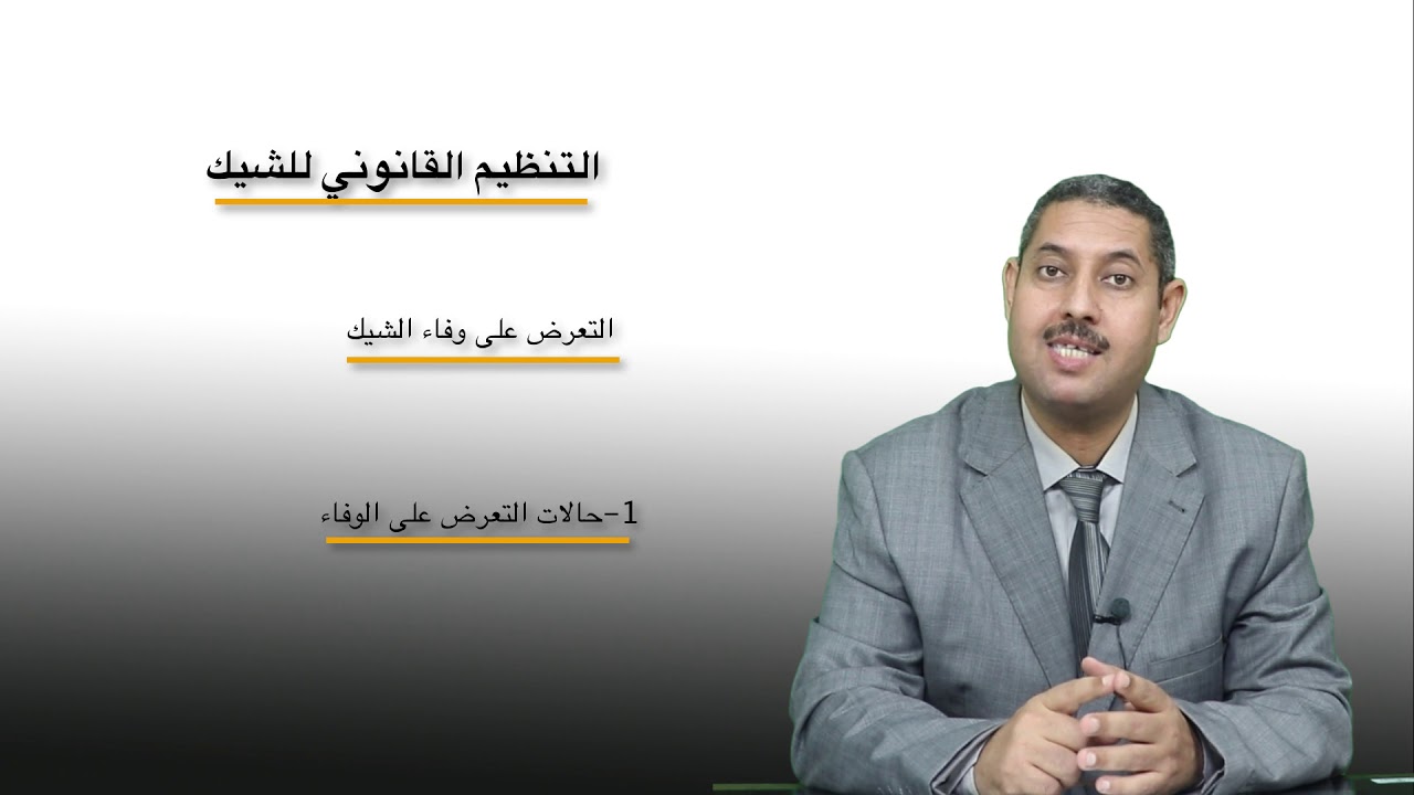 وسائل الأداء و الائتمان / د.ياسين أمساعف /  المحاضرة 6 موضوع الشيك (الجزء الرابع)